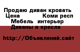 Продаю диван кровать › Цена ­ 2 500 - Коми респ. Мебель, интерьер » Диваны и кресла   